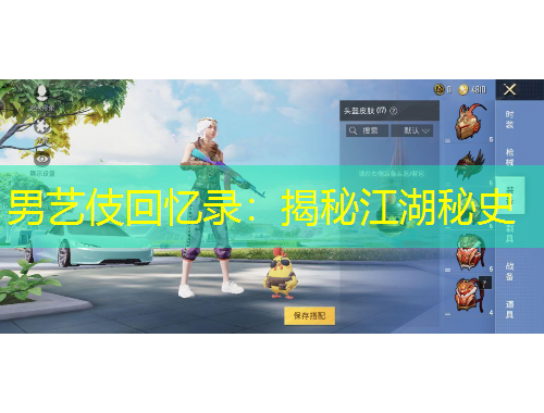 男艺伎回忆录：揭秘江湖秘史