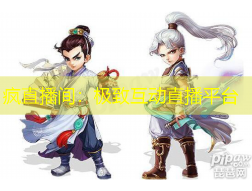 疯直播间：极致互动直播平台