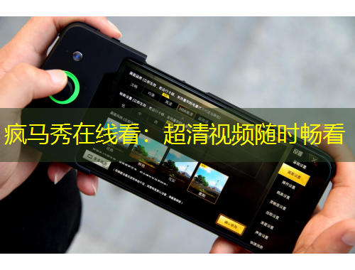 疯马秀在线看：超清视频随时畅看