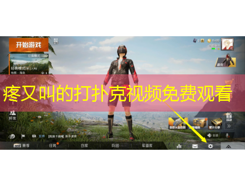 疼又叫的打扑克视频免费观看