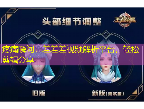 疼痛瞬间，差差差视频解析平台，轻松剪辑分享
