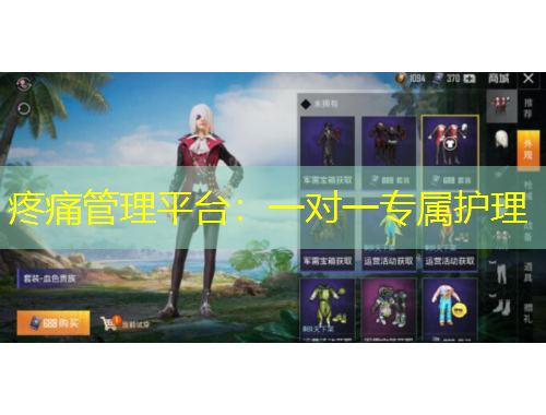 疼痛管理平台：一对一专属护理