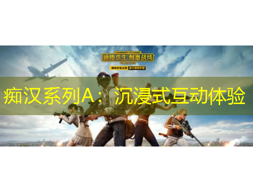 痴汉系列A:沉浸式互动体验