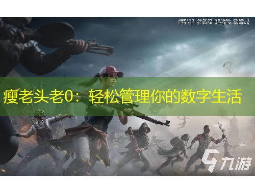 瘦老头老0：轻松管理你的数字生活