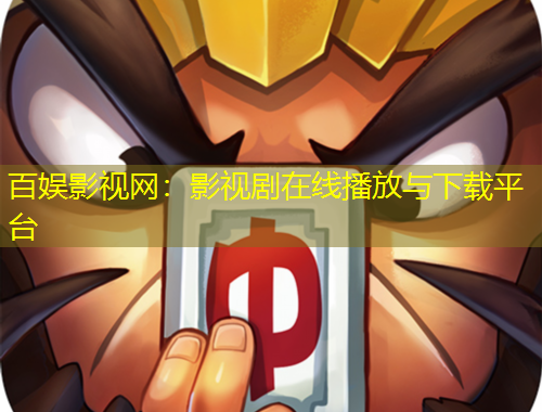 百娱影视网：影视剧在线播放与下载平台