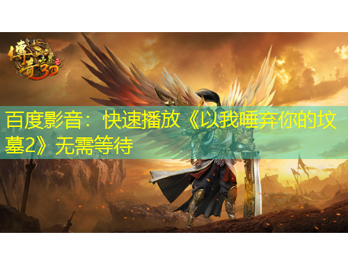 百度影音：快速播放《以我唾弃你的坟墓2》无需等待