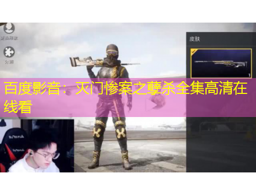百度影音：灭门惨案之孽杀全集高清在线看