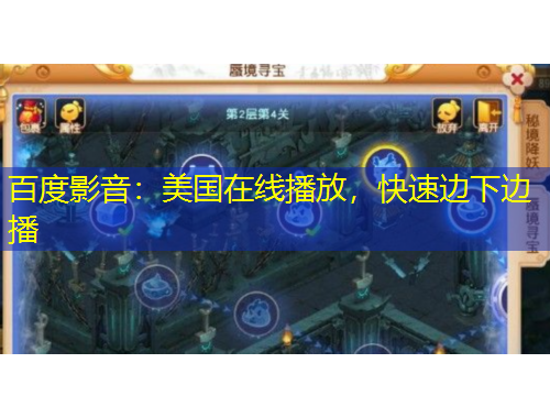 百度影音：美国在线播放，快速边下边播