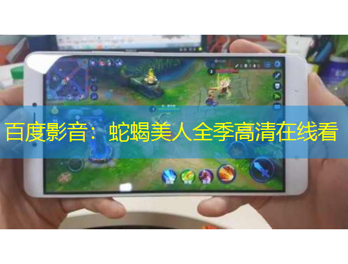 百度影音：蛇蝎美人全季高清在线看