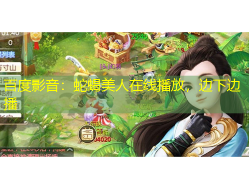 百度影音：蛇蝎美人在线播放，边下边播