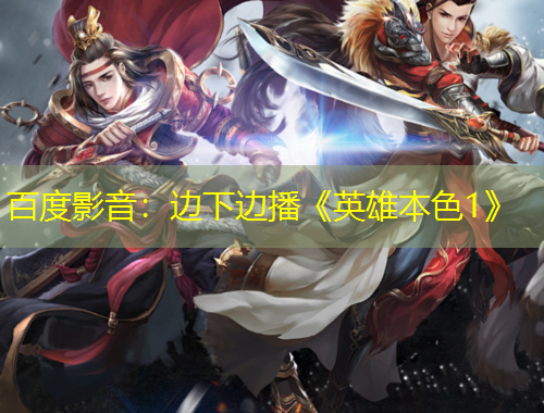 百度影音：边下边播《英雄本色1》