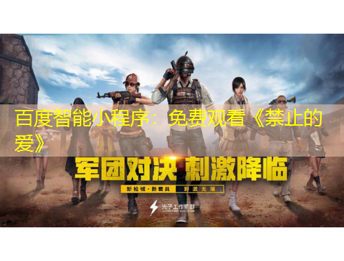 百度智能小程序:免费观看《禁止的爱》