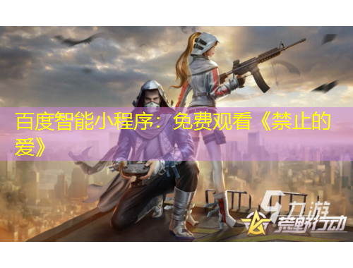 百度智能小程序：免费观看《禁止的爱》