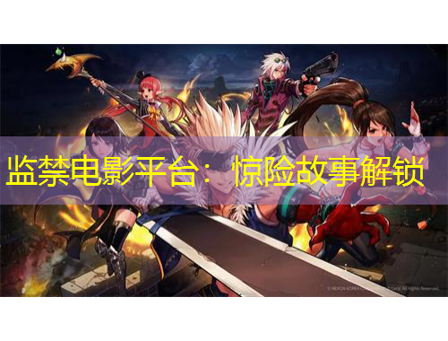 监禁电影平台：惊险故事解锁