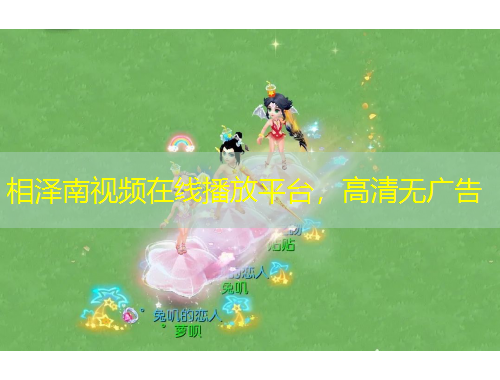 相泽南视频在线播放平台，高清无广告