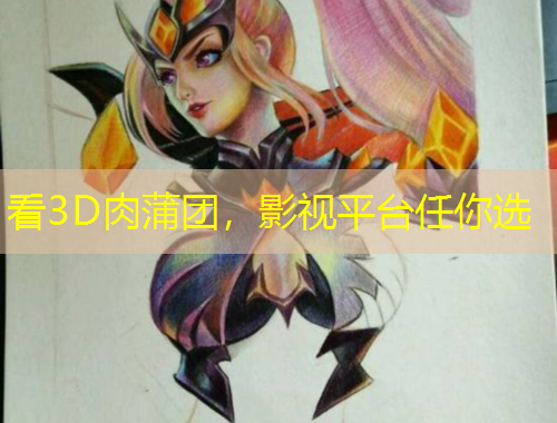看3D肉蒲团，影视平台任你选