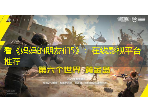 看《妈妈的朋友们5》：在线影视平台推荐