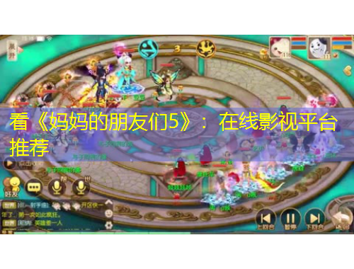 看《妈妈的朋友们5》：在线影视平台推荐