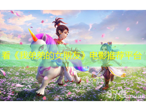 看《我弟弟的女朋友》电影推荐平台