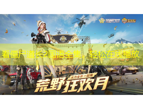 看僵尸道长2国语全集，轻松在线播放