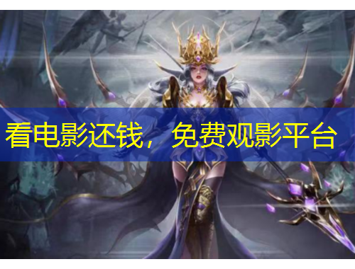 看电影还钱，免费观影平台