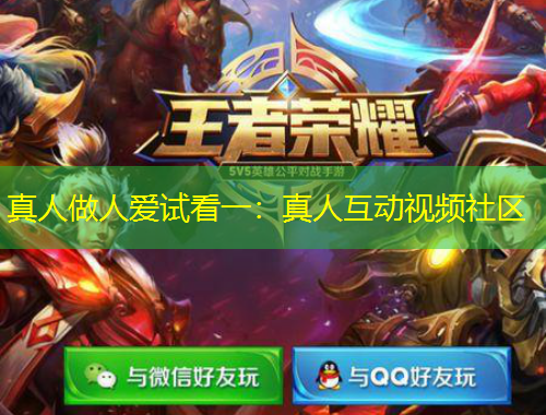 真人做人爱试看一：真人互动视频社区