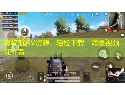 真崎航GV资源，轻松下载，海量视频任你看