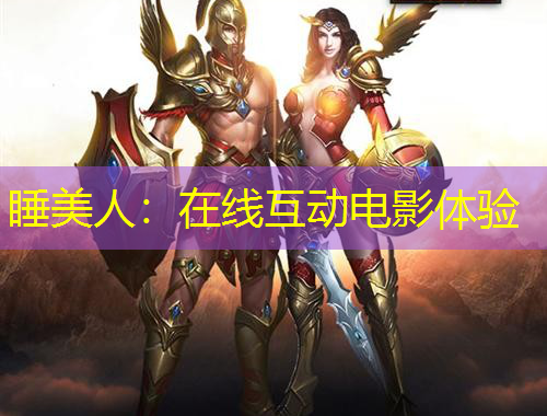 睡美人：在线互动电影体验