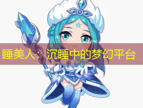 睡美人:沉睡中的梦幻平台
