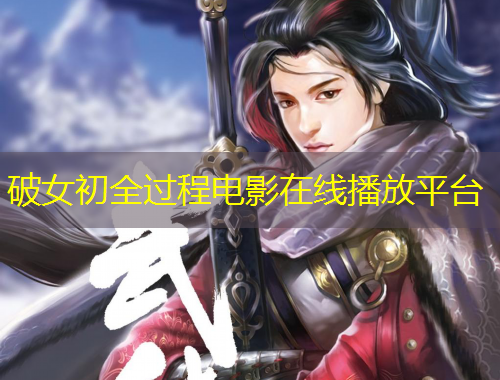 破女初全过程电影在线播放平台