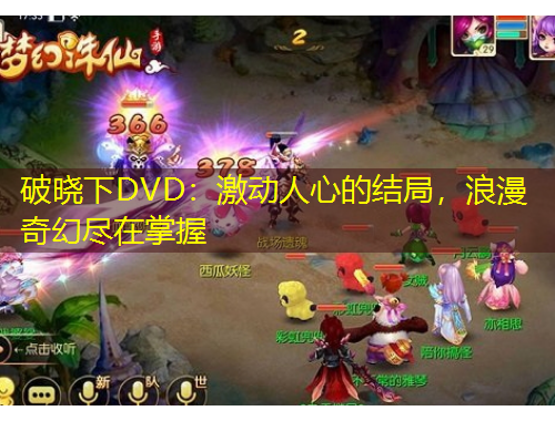 破晓下DVD：激动人心的结局，浪漫奇幻尽在掌握