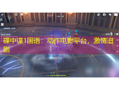 碟中谍1国语：动作电影平台，激情追剧