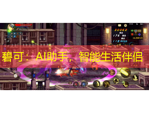 碧可：AI助手，智能生活伴侣