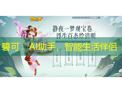 碧可：AI助手，智能生活伴侣