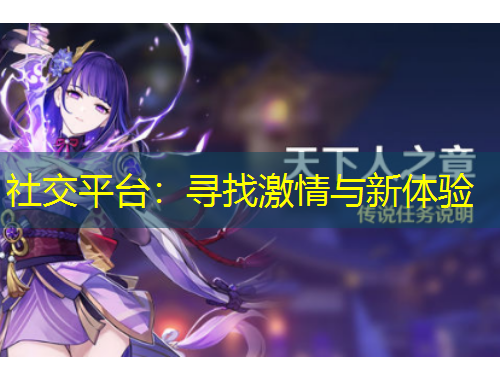 社交平台:寻找激情与新体验