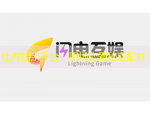 社内相亲平台:职场恋爱秘密配对