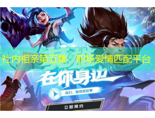 社内相亲第五集：职场爱情匹配平台