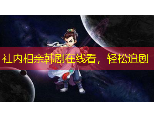 社内相亲韩剧在线看，轻松追剧