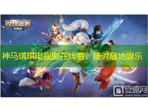 神马琪琪电视剧在线看，随时随地娱乐