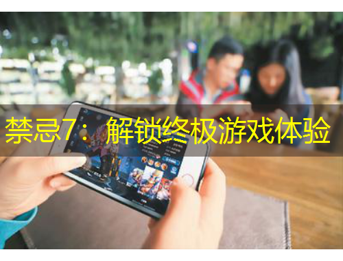 禁忌7：解锁终极游戏体验