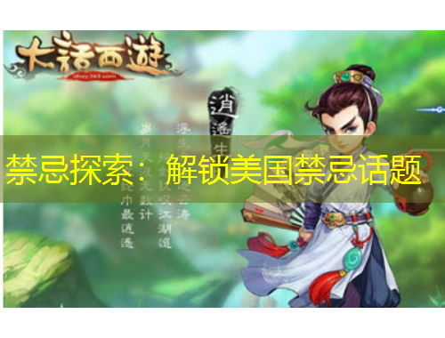 禁忌探索：解锁美国禁忌话题
