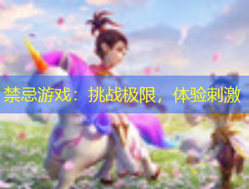 禁忌游戏：挑战极限，体验刺激