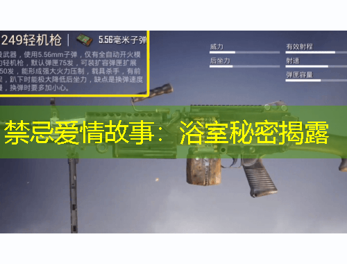 禁忌爱情故事：浴室秘密揭露