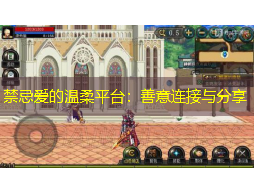 禁忌爱的温柔平台：善意连接与分享