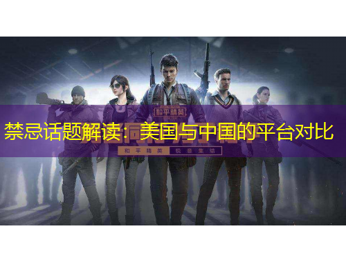 禁忌话题解读：美国与中国的平台对比