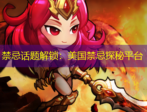 禁忌话题解锁：美国禁忌探秘平台