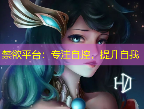 禁欲平台:专注自控,提升自我