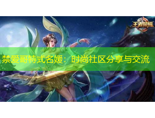 禁爱哥特式名媛：时尚社区分享与交流