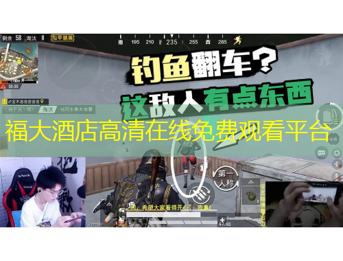 福大酒店高清在线免费观看平台