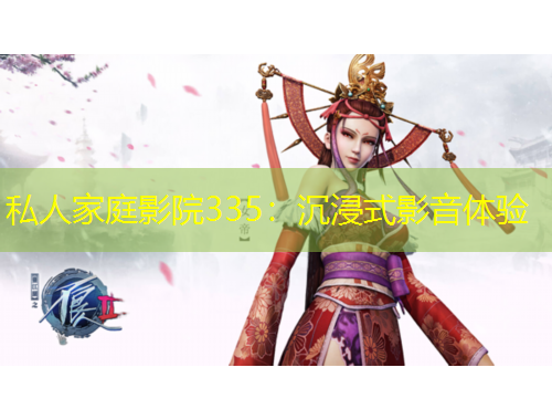 私人家庭影院335:沉浸式影音体验